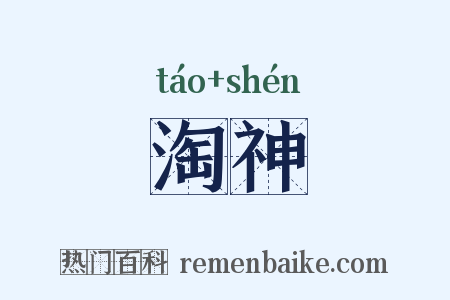 淘神是什么意思的图片